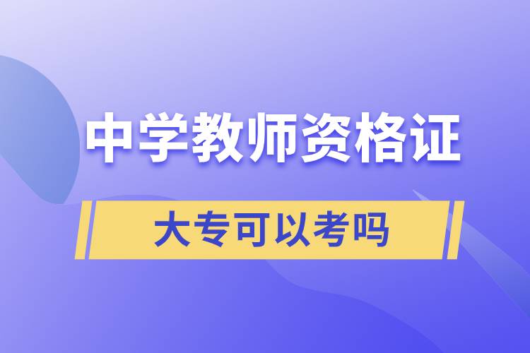 大?？梢钥贾袑W教師資格證嗎