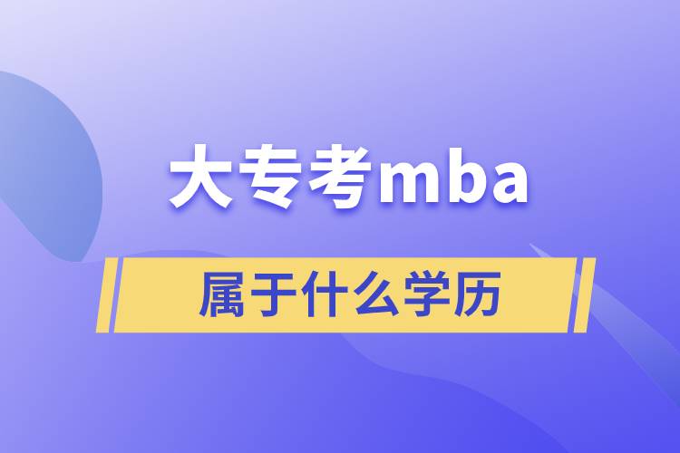 大?？糾ba屬于什么學(xué)歷