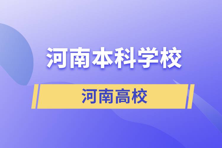 河南本科學校有哪些