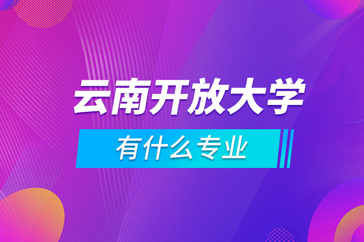 云南開放大學有什么專業(yè)