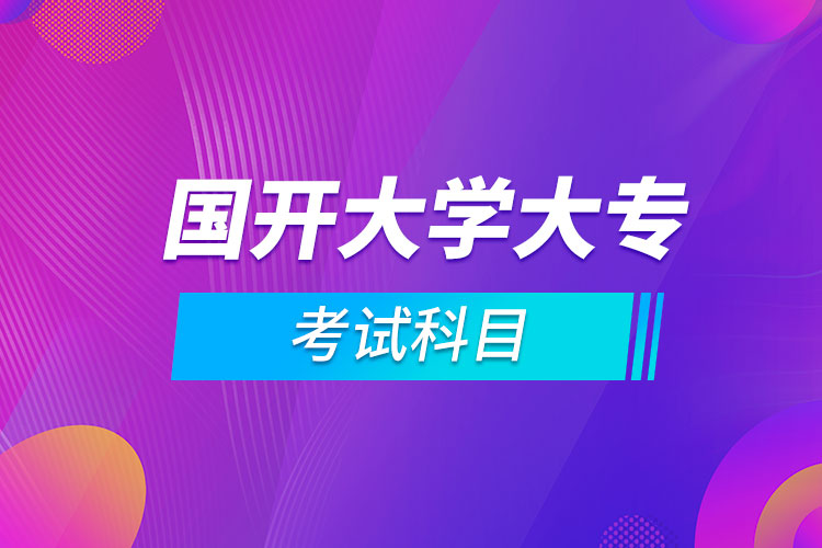 國(guó)開大學(xué)大?？荚嚳颇? /></p><p style=