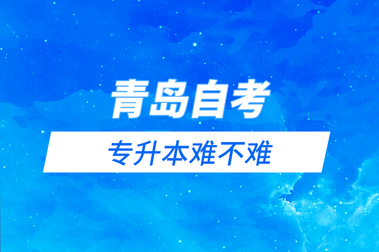 青島自考與遠程教育專升本難不難？