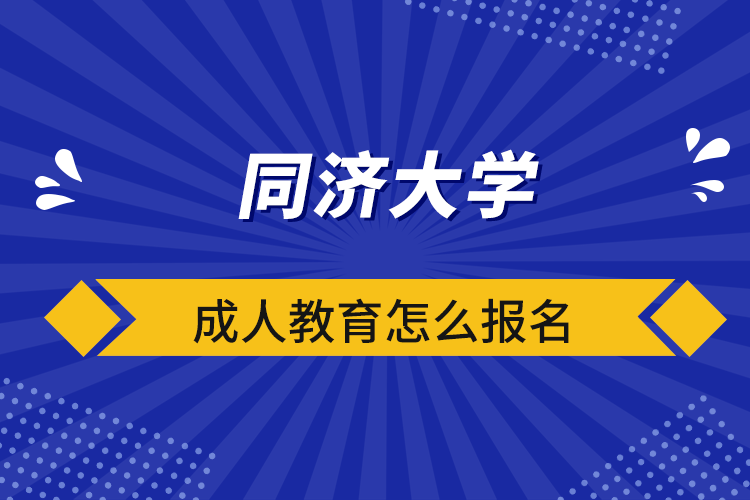 同濟(jì)大學(xué)成人教育怎么報(bào)名