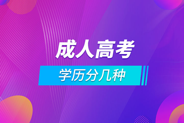 成人高考學歷分幾種