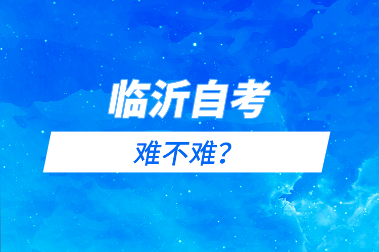 臨沂自考難不難？