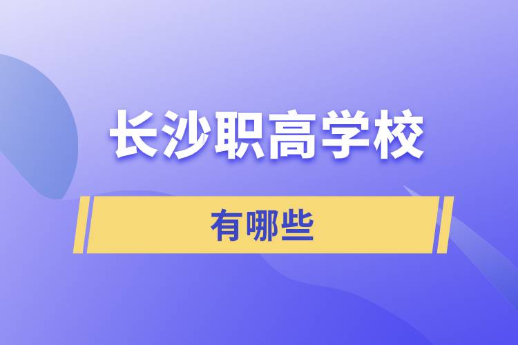 長沙職高學校有哪些