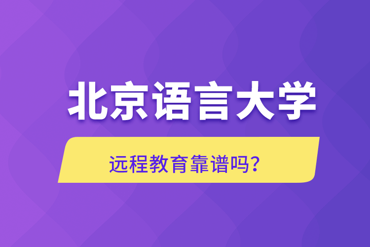 北京語(yǔ)言大學(xué)遠(yuǎn)程教育靠譜嗎？