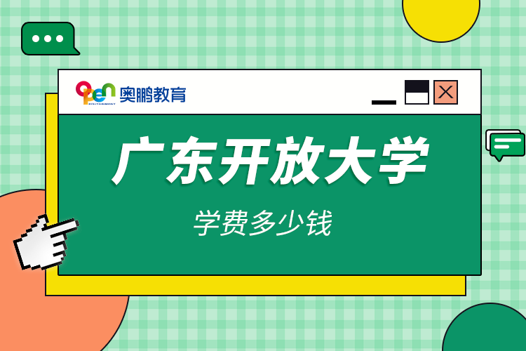 廣東開(kāi)放大學(xué)學(xué)費(fèi)多少錢