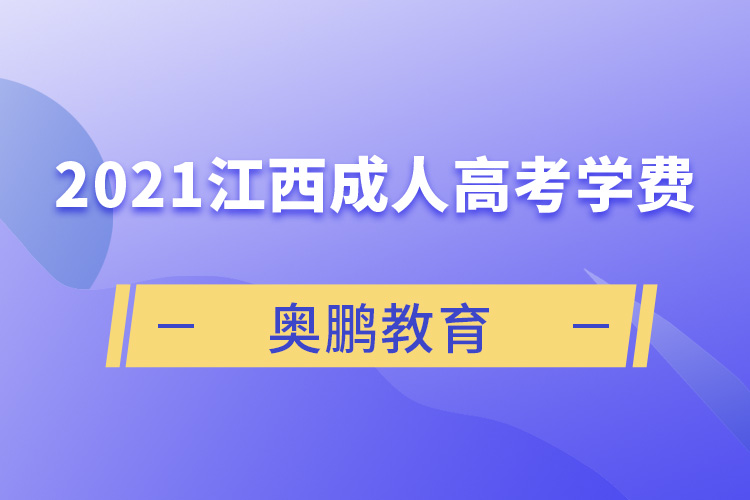 2021江西成人高考學費