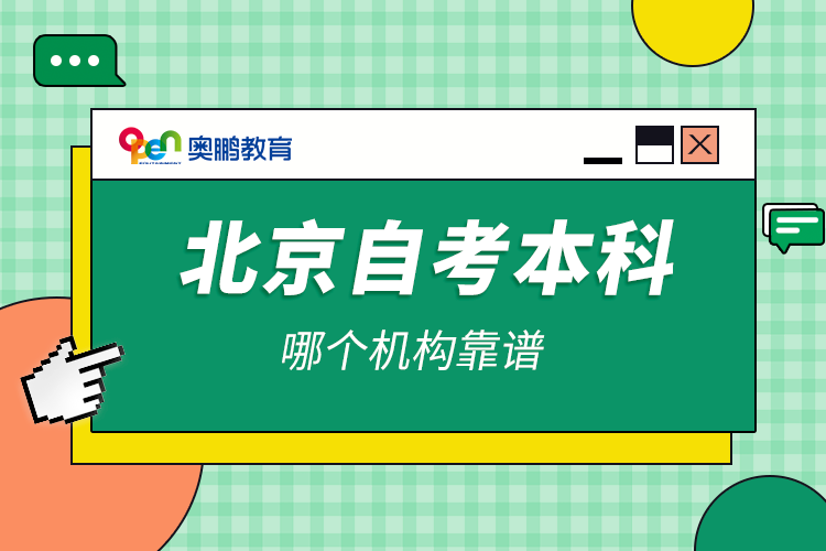 北京自考本科哪個機(jī)構(gòu)靠譜