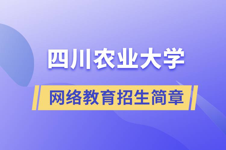 四川農(nóng)業(yè)大學網(wǎng)絡教育招生簡章