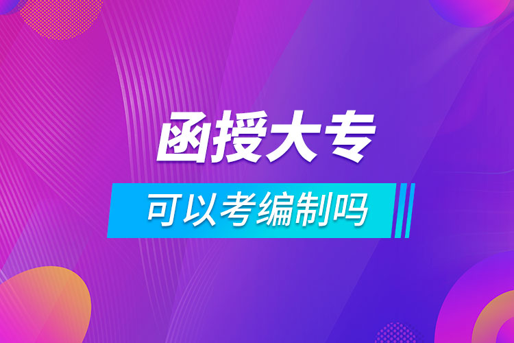 函授大?？梢钥季幹茊? /></p><p style=