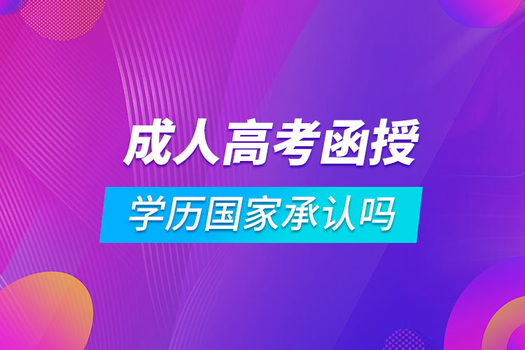 成人高考函授學(xué)歷國家承認(rèn)嗎