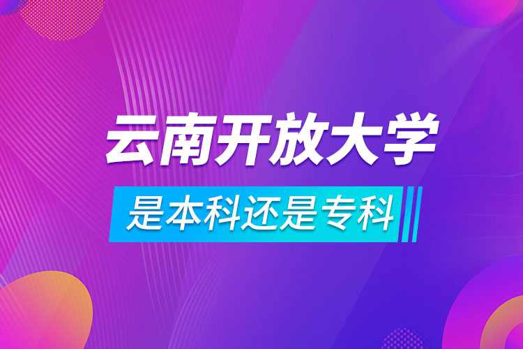 云南開(kāi)放大學(xué)是本科還是?？? /></p><p style=