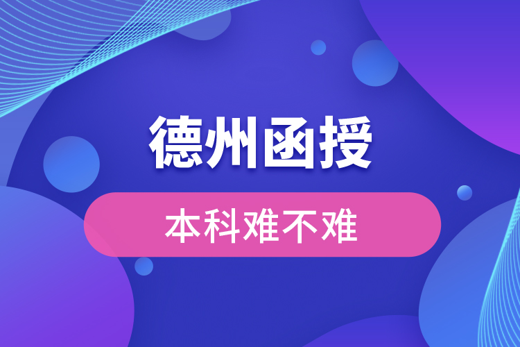 德州函授本科難不難？