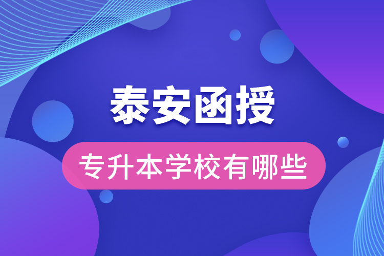 泰安函授專升本學(xué)校有哪些？