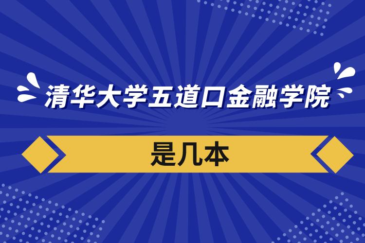 清華大學五道口金融學院是幾本