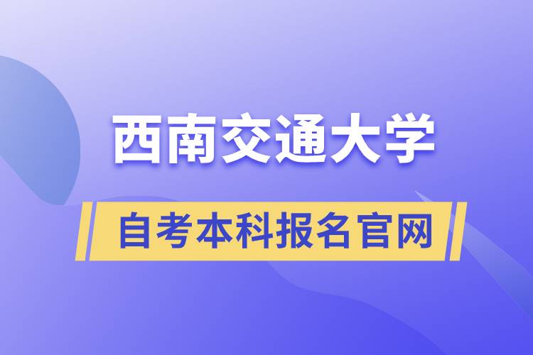 西南交大自考本科報名官網