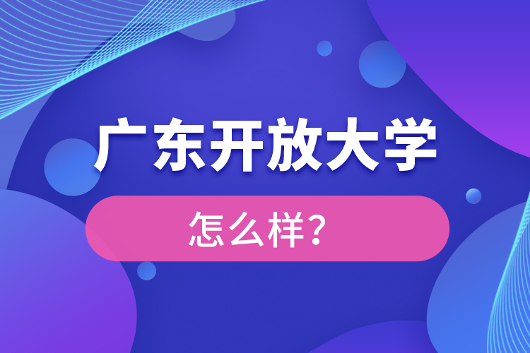 廣東開放大學怎么樣？