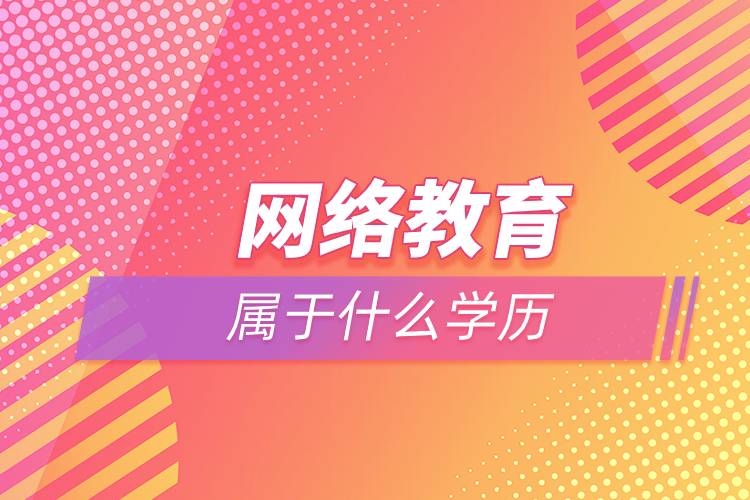 網(wǎng)絡教育屬于什么學歷