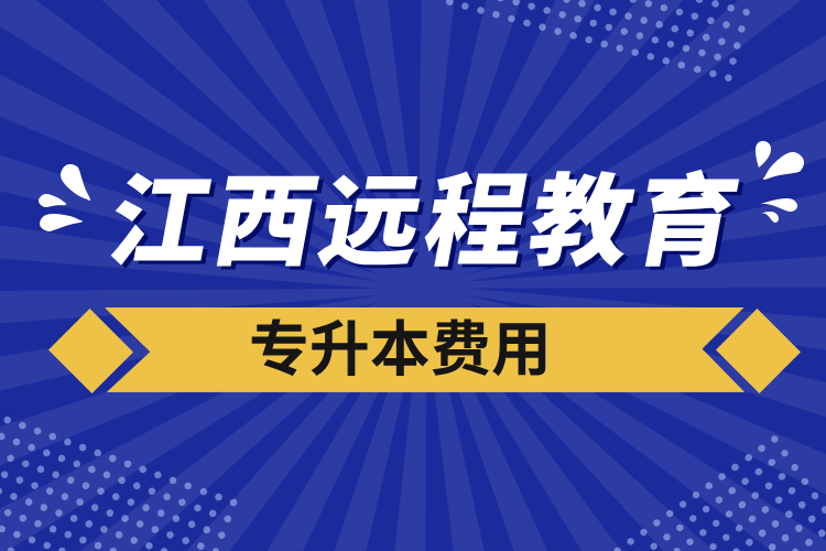 江西遠(yuǎn)程教育專(zhuān)升本費(fèi)用