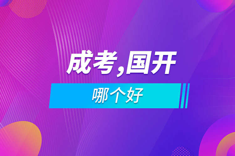 成人高考和國(guó)家開放式大學(xué)哪個(gè)好