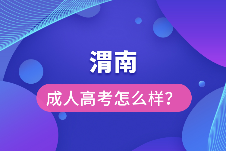 渭南成人高考怎么樣？