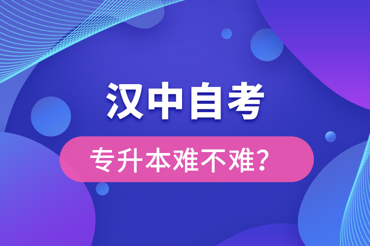 漢中自考專(zhuān)升本難不難？