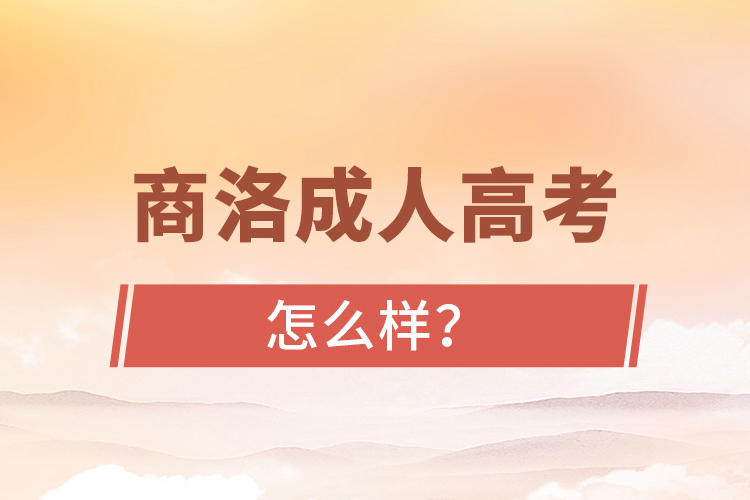 商洛成人高考怎么樣？