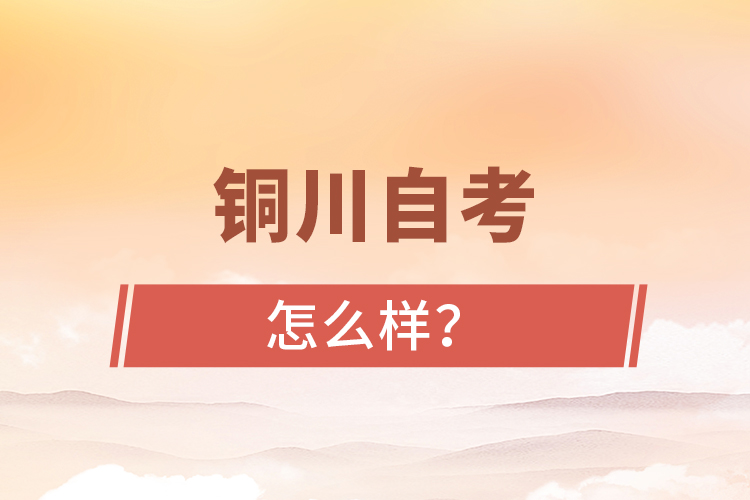 銅川自考專升本怎么樣？難不難？