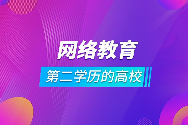 網(wǎng)絡教育第二學歷的高校