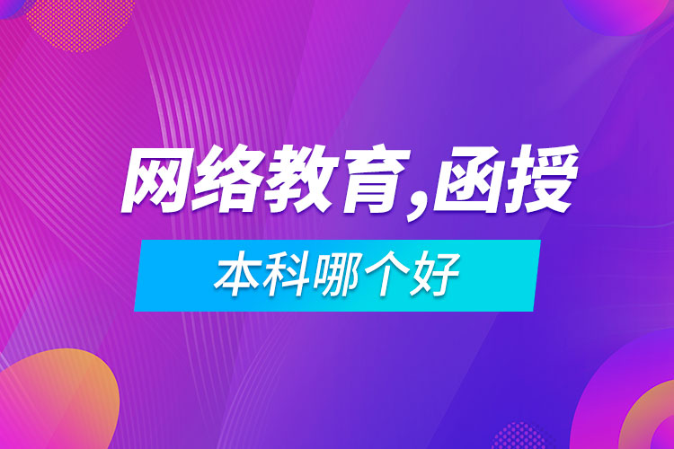 網(wǎng)絡(luò)教育專(zhuān)升本和函授本科哪個(gè)好