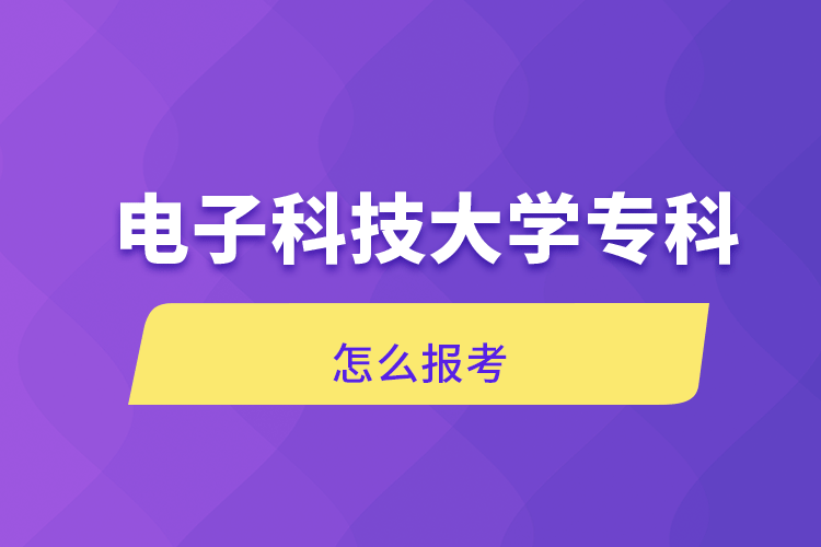 電子科技大學(xué)?？圃趺磮罂? /></p><p style=