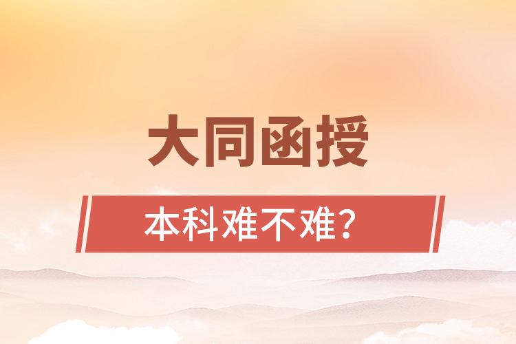大同函授本科難不難？