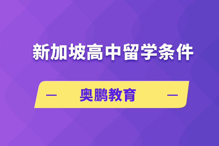 新加坡高中留學條件