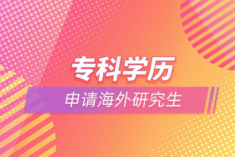 ?？茖W(xué)歷能申請海外研究生嗎
