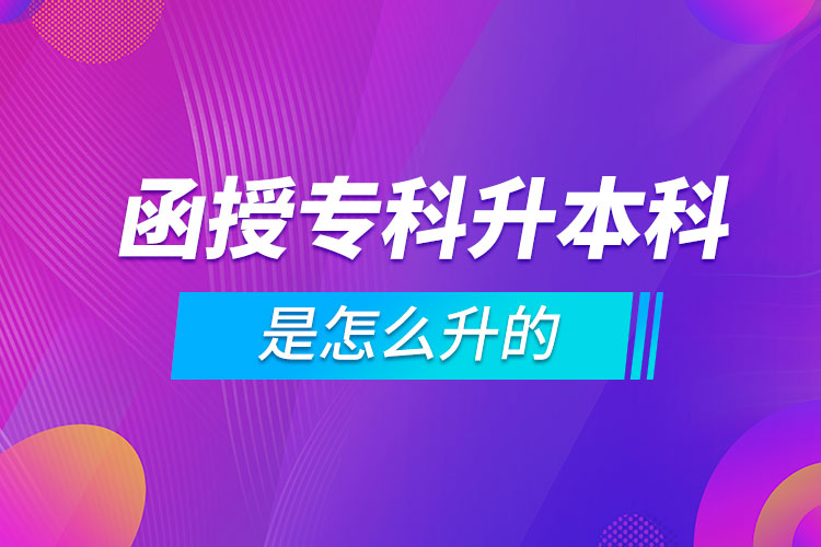 函授?？粕究剖窃趺瓷? /></p><p style=