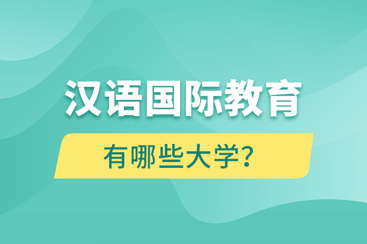 漢語國際教育網(wǎng)絡(luò)教育有哪些大學(xué)？