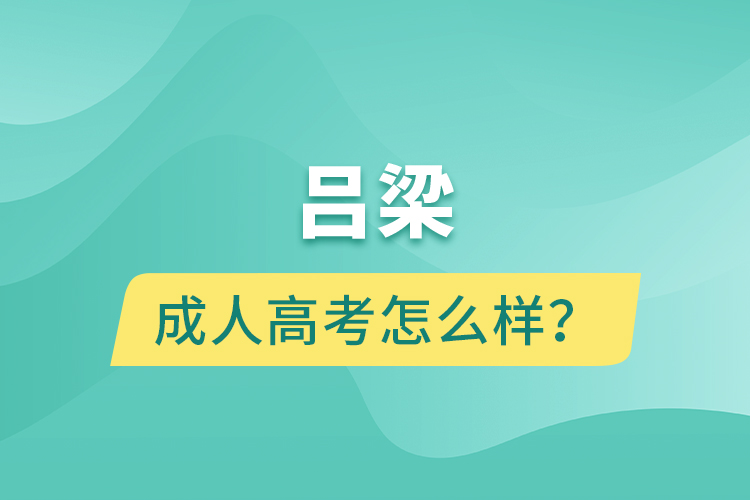 呂梁成人高考怎么樣？