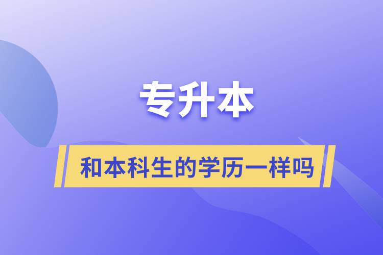 專(zhuān)升本和本科生的學(xué)歷一樣嗎