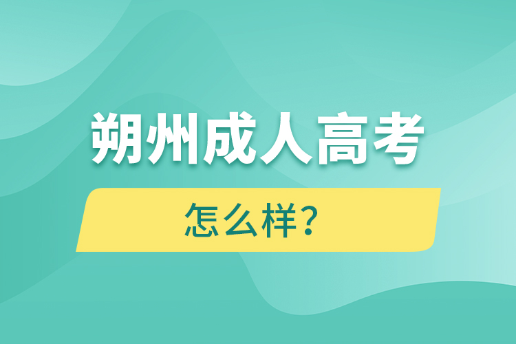 朔州成人高考怎么樣？