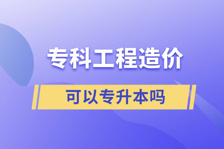 ?？乒こ淘靸r(jià)可以專升本嗎