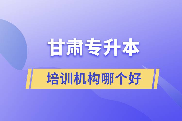 甘肅專升本培訓機構哪個好