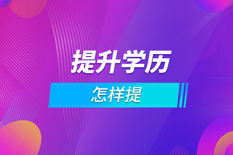 怎樣提升學歷