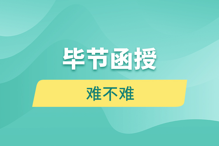 畢節(jié)函授本科難不難？