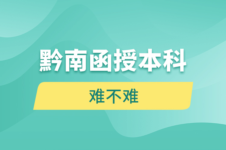 黔南函授本科難不難？