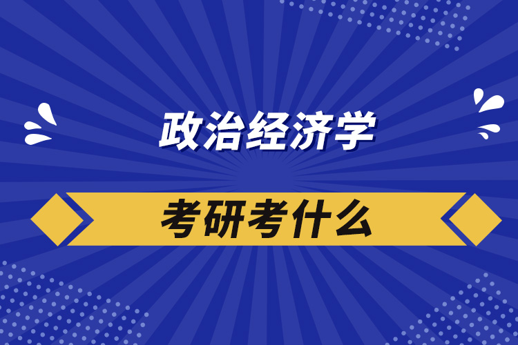 政治經濟學考研考什么