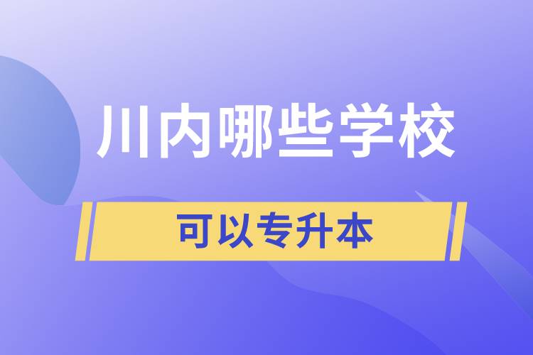 川內哪些學?？梢詫Ｉ? /></p><p style=