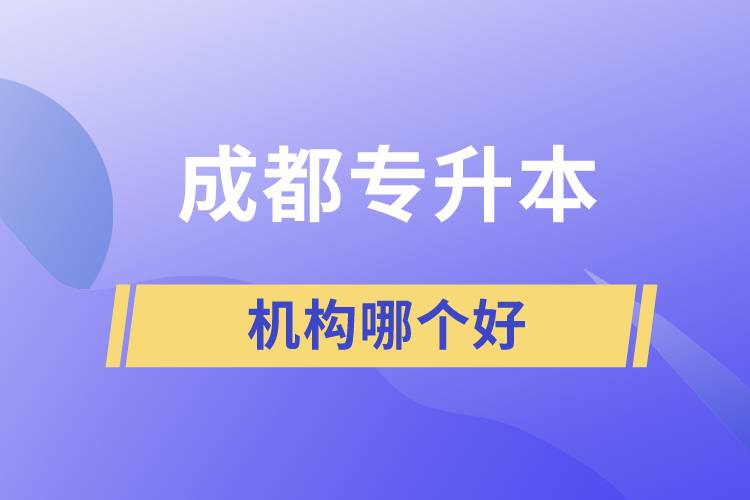 成都專升本機(jī)構(gòu)哪個(gè)好