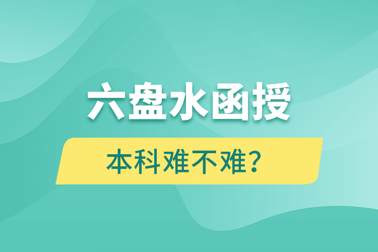 六盤水函授本科難不難？